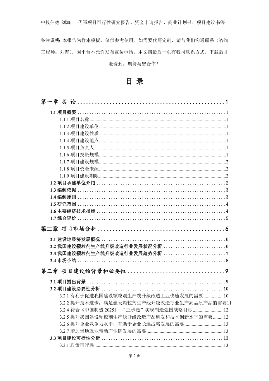 建设颗粒剂生产线升级改造项目资金申请报告写作模板_第2页