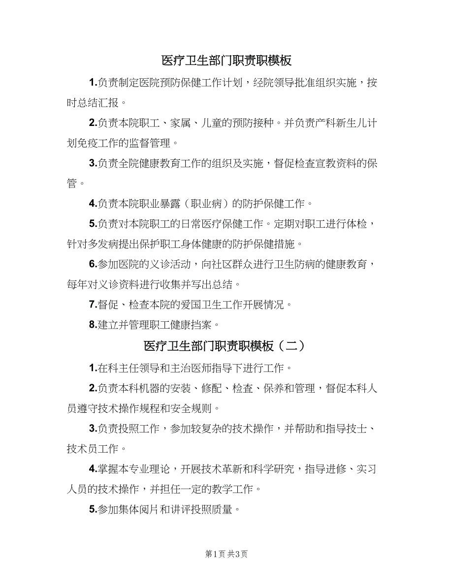 医疗卫生部门职责职模板（5篇）_第1页