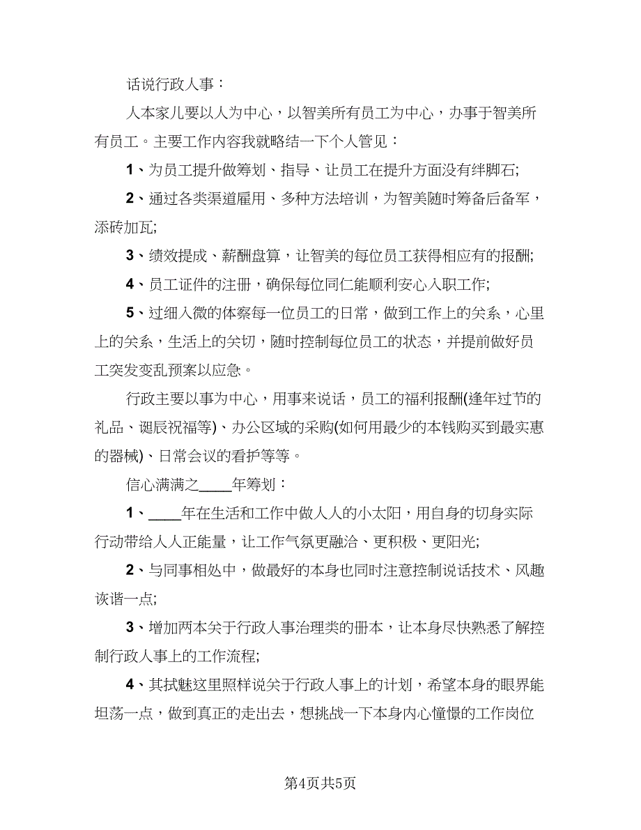 公司人事专员个人2023年度工作总结标准样本（二篇）.doc_第4页