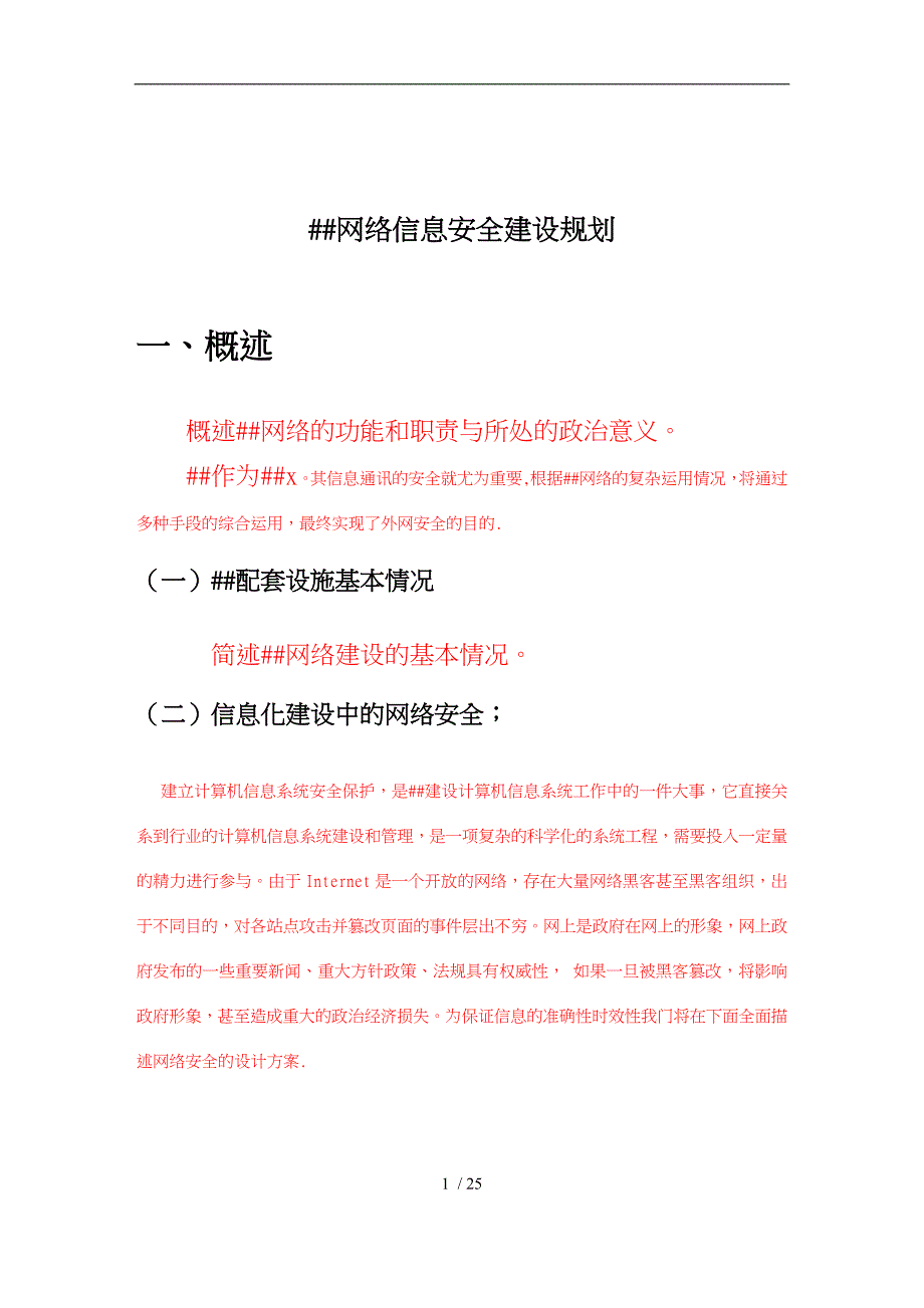 xx网络建议方案_第1页