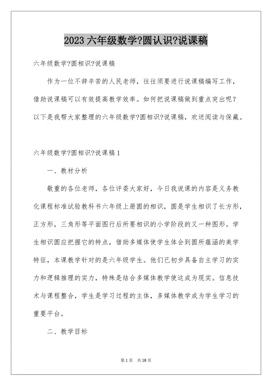 2023年六年级数学《圆认识》说课稿.docx_第1页