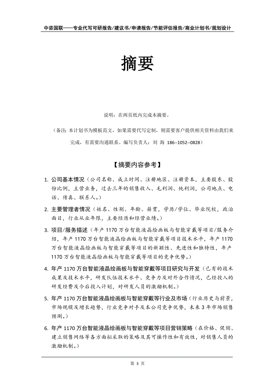 年产1170万台智能液晶绘画板与智能穿戴等项目商业计划书写作模板招商融资_第4页