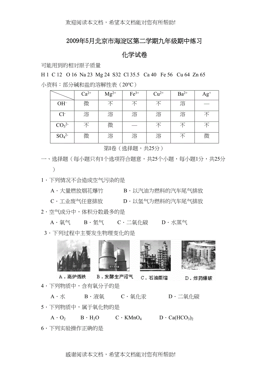 2022年5月北京市海淀区第二学期九年级期中练习初中化学_第1页