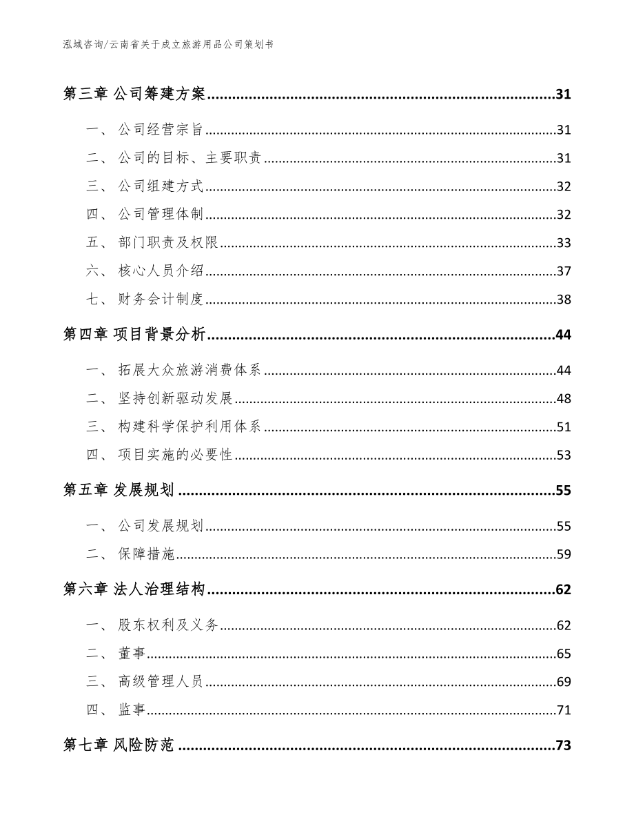 云南省关于成立旅游用品公司策划书_第4页