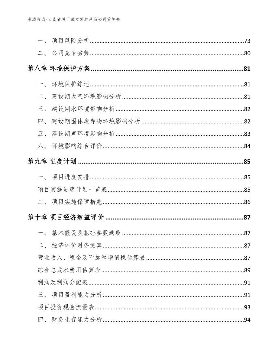 云南省关于成立旅游用品公司策划书_第5页