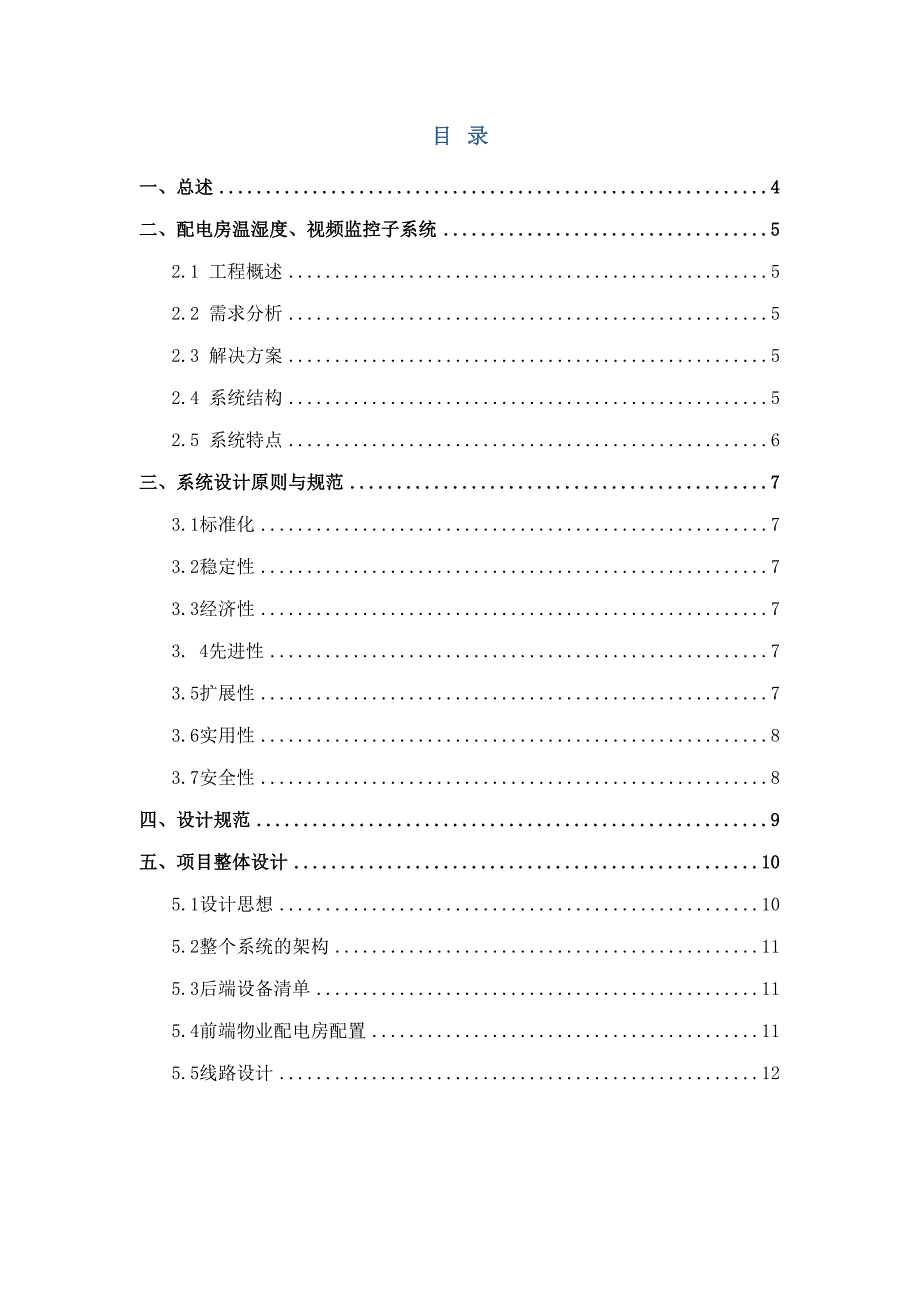 智能配电房综合监控系统(DOC 16页)_第2页