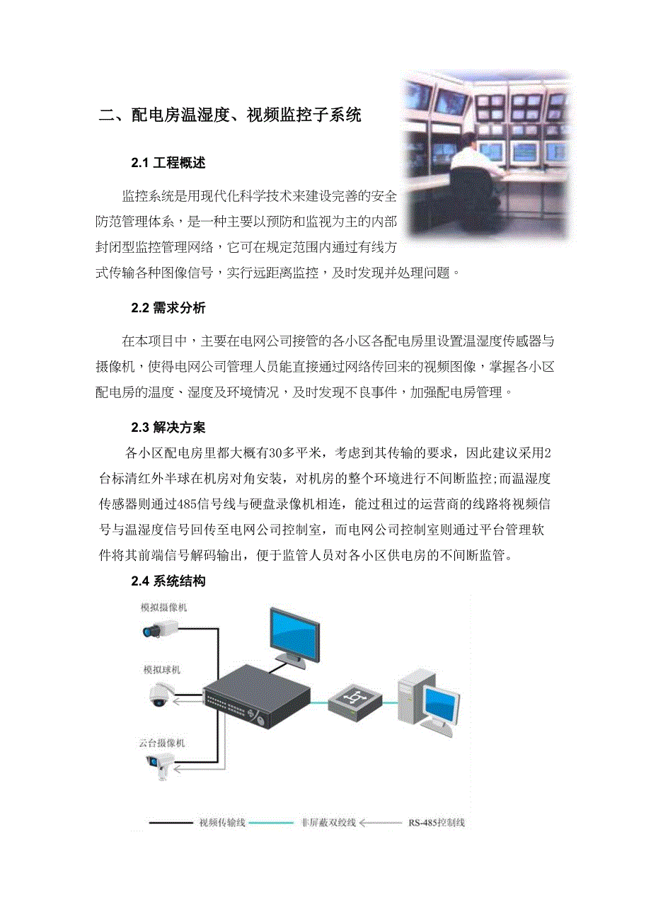 智能配电房综合监控系统(DOC 16页)_第5页