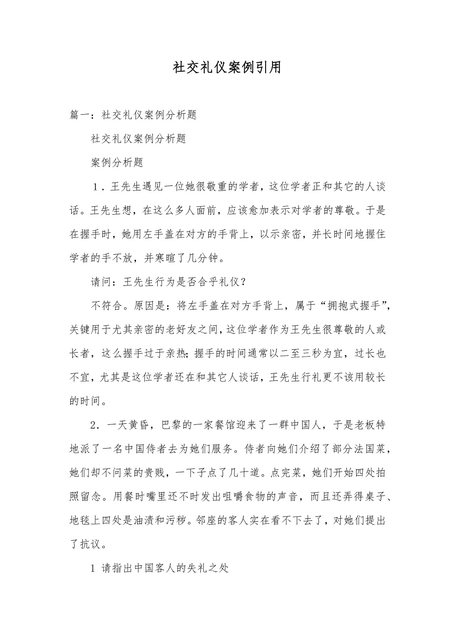 社交礼仪案例引用_第1页