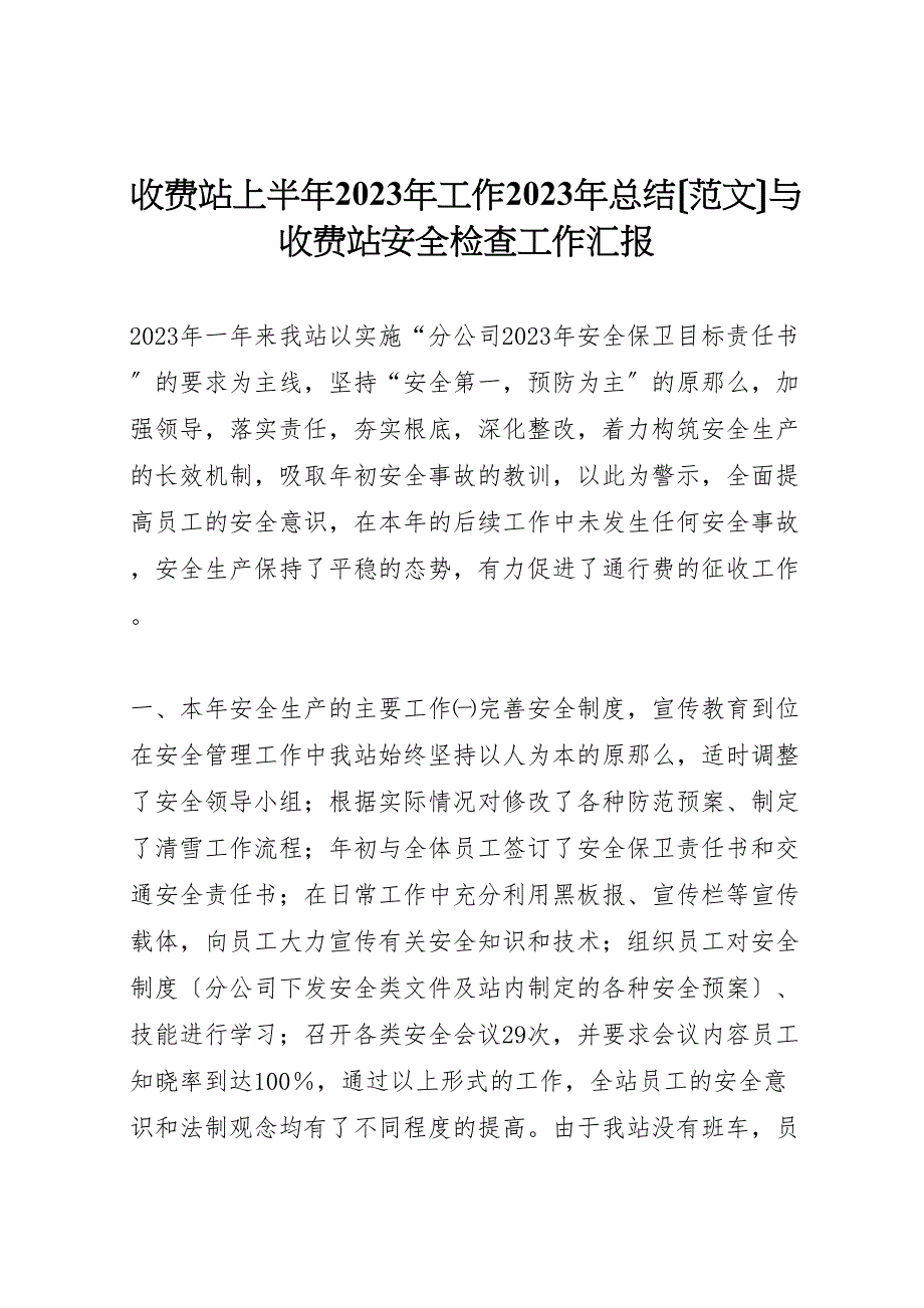 收费站上半年2023年工作总结1与收费站安全检查工作汇报.doc_第1页