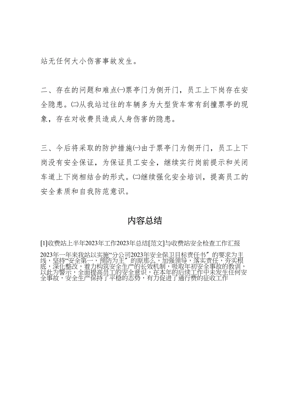 收费站上半年2023年工作总结1与收费站安全检查工作汇报.doc_第4页