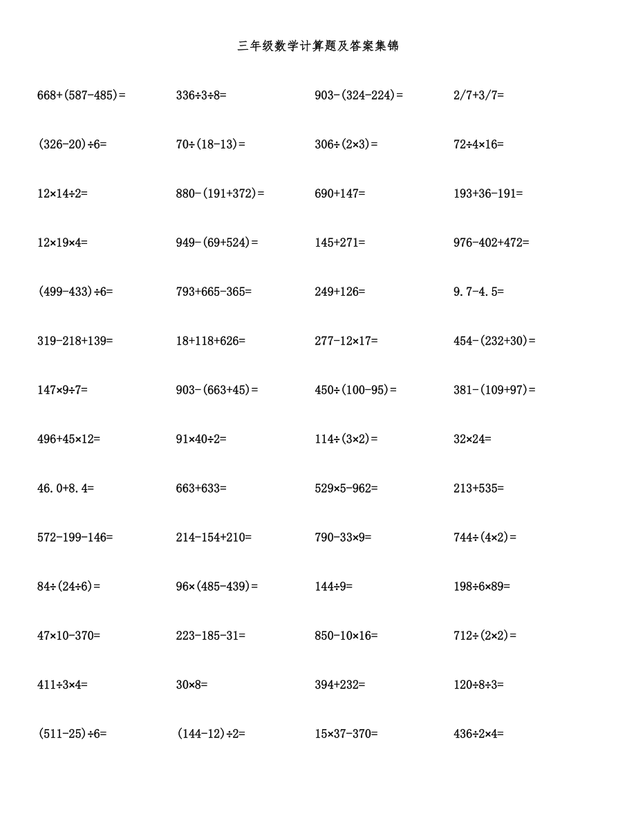 三年级数学计算题及答案集锦.docx_第1页