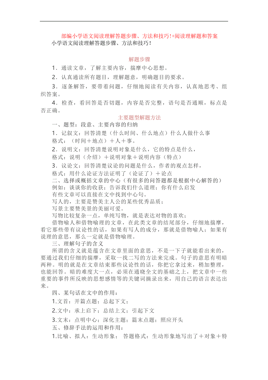 部编小学语文阅读理解答题步骤、方法和技巧!+阅读理解专项练习及答案.doc_第1页