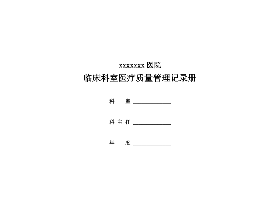 ①临床科室医疗质量管理记录册模板_第2页