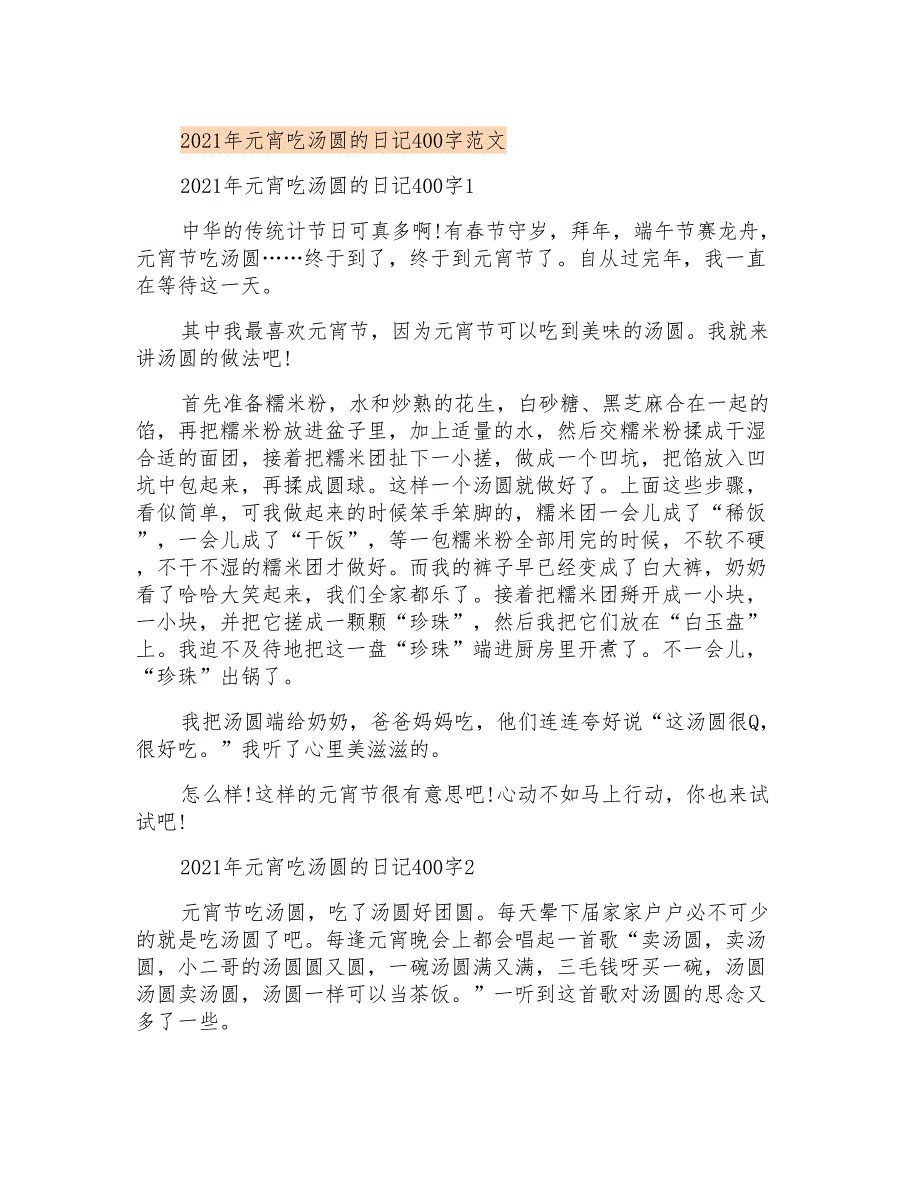 2021年元宵吃汤圆的日记400字范文_第1页