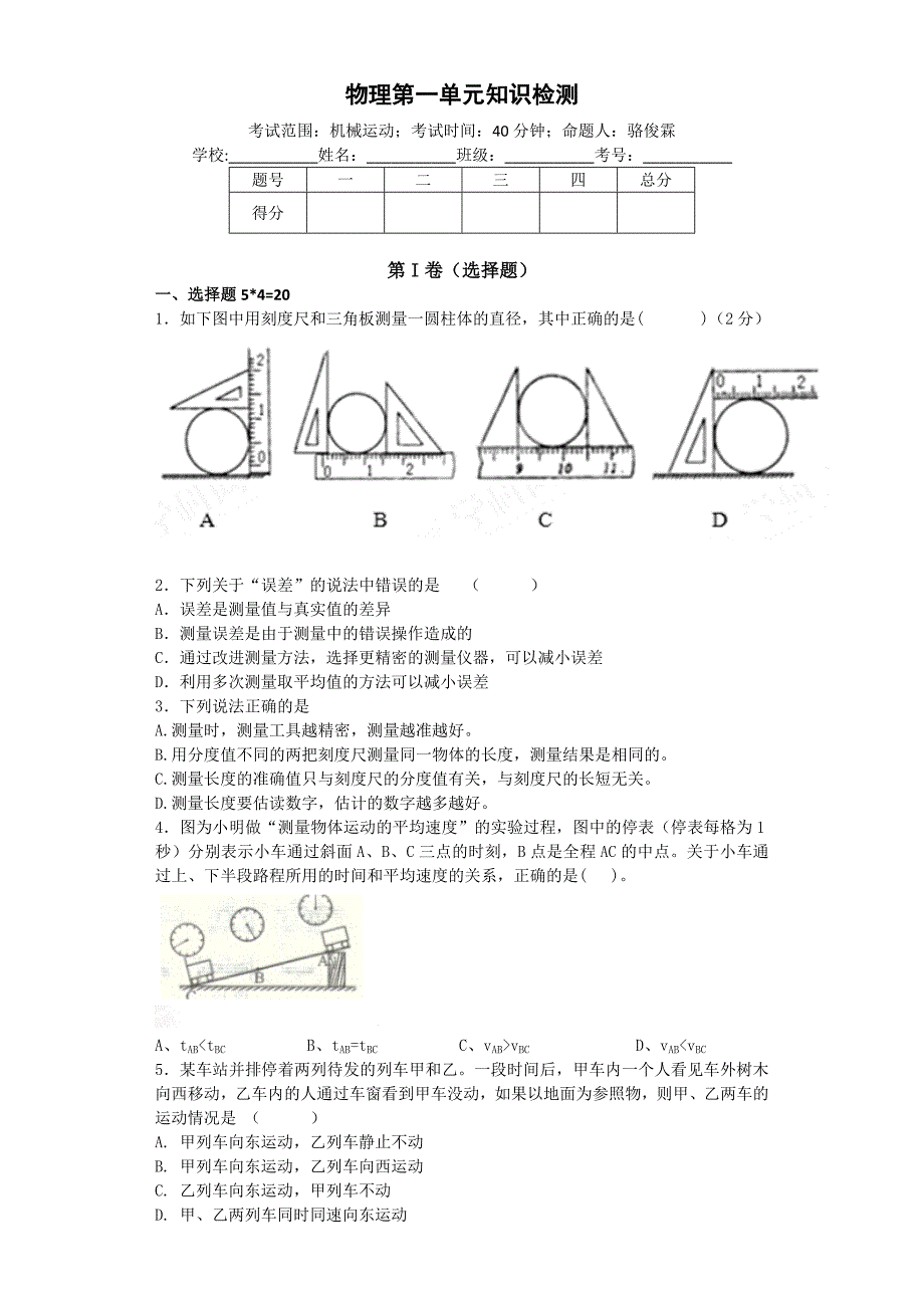 人教版八年级上物理第一单元测试_第1页