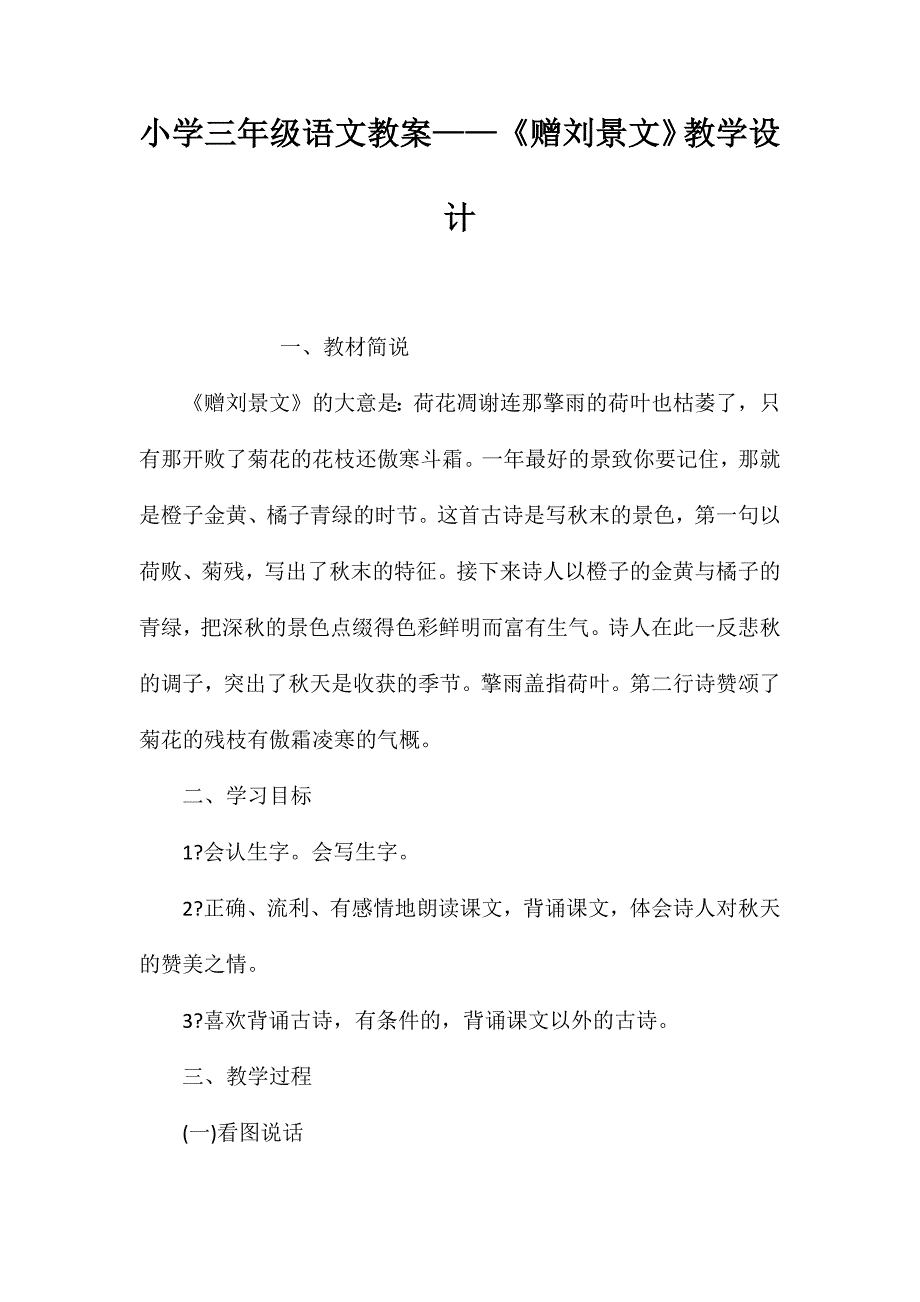 小学三年级语文教案——《赠刘景文》教学设计_第1页