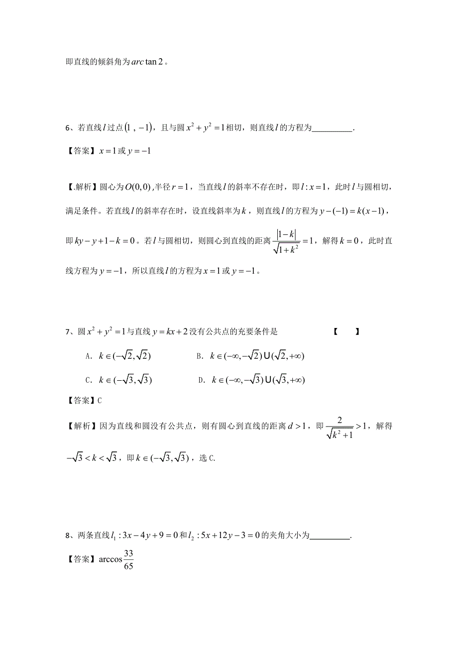 广东省广州市普通高中高考高三数学第一次模拟试题精选：直线和圆01 Word版含答案_第3页