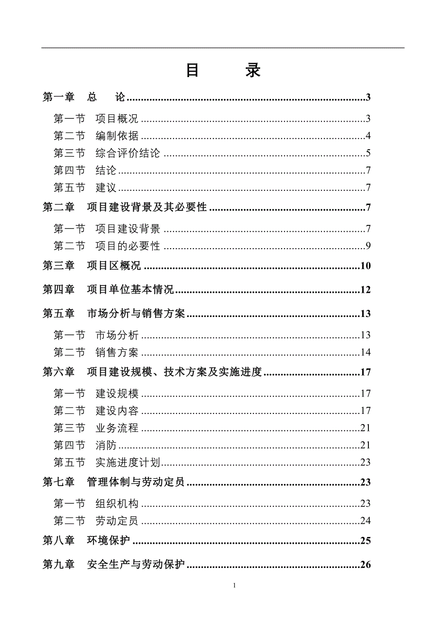 某个汽车品牌4s店建设项目可行性研究报告.doc_第1页