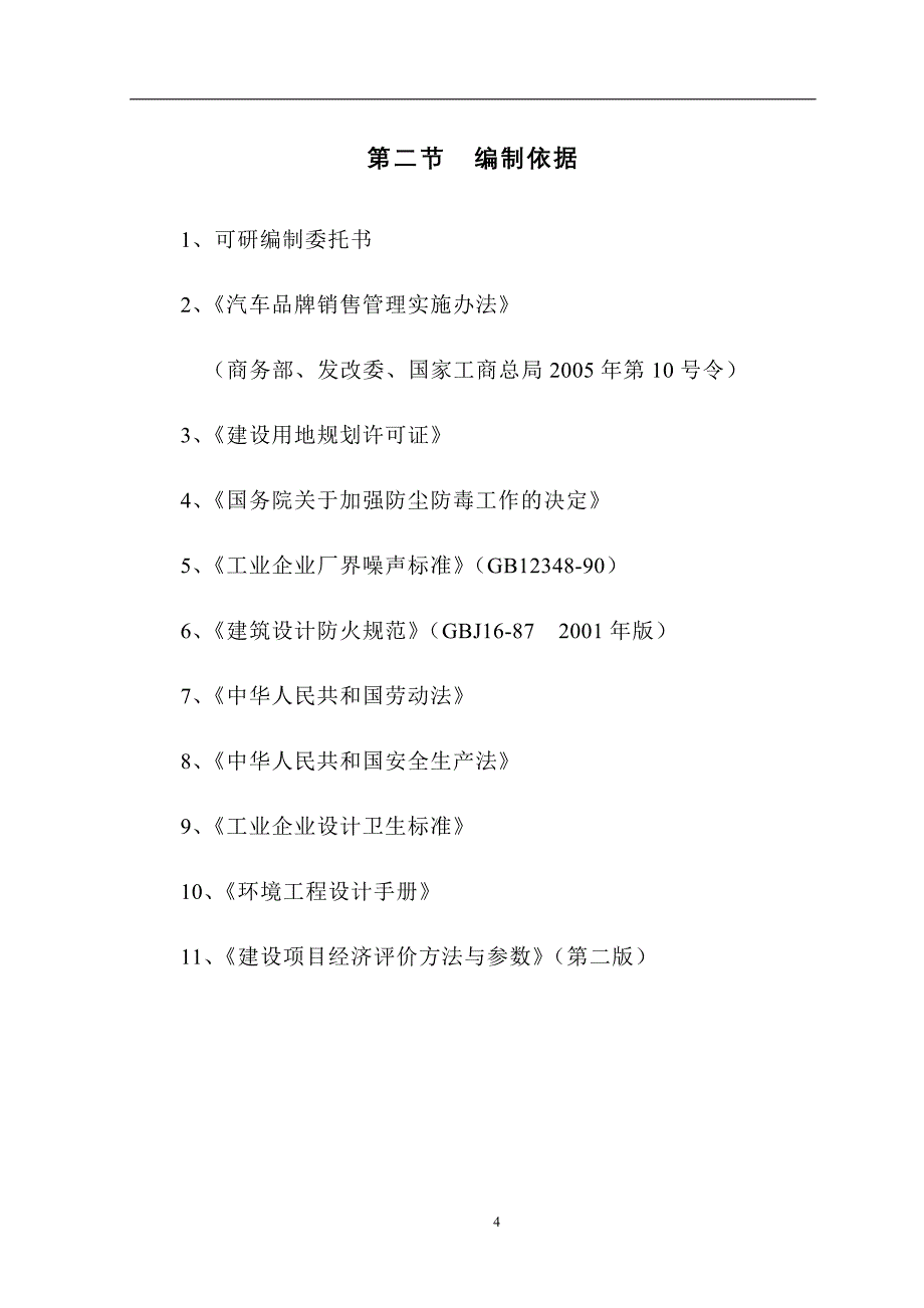 某个汽车品牌4s店建设项目可行性研究报告.doc_第4页