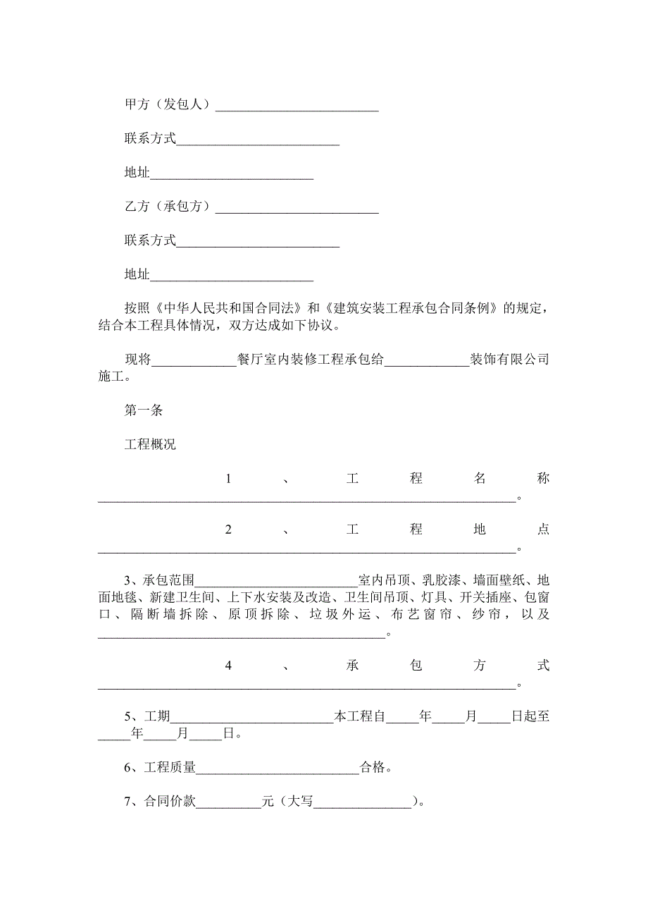 餐厅室内装修工程施工合同范本.doc_第2页