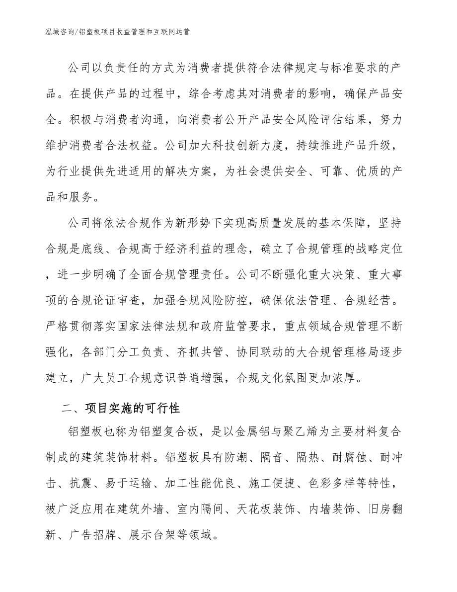 铝塑板项目收益管理和互联网运营_第5页