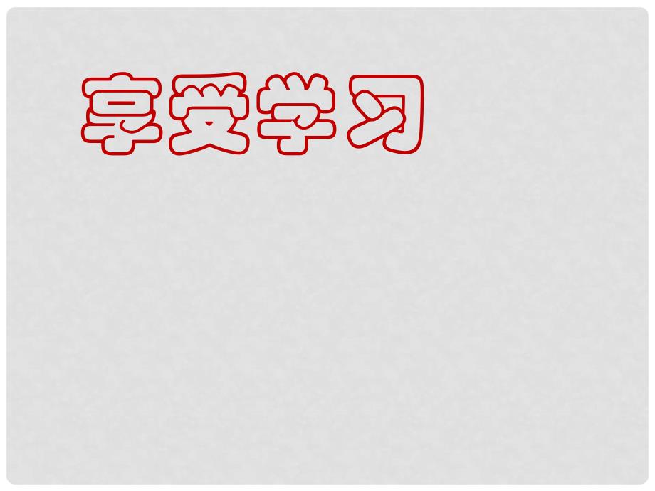 贵州省贵阳市七年级思想品德《第二课第二节享受学习》课件_第1页