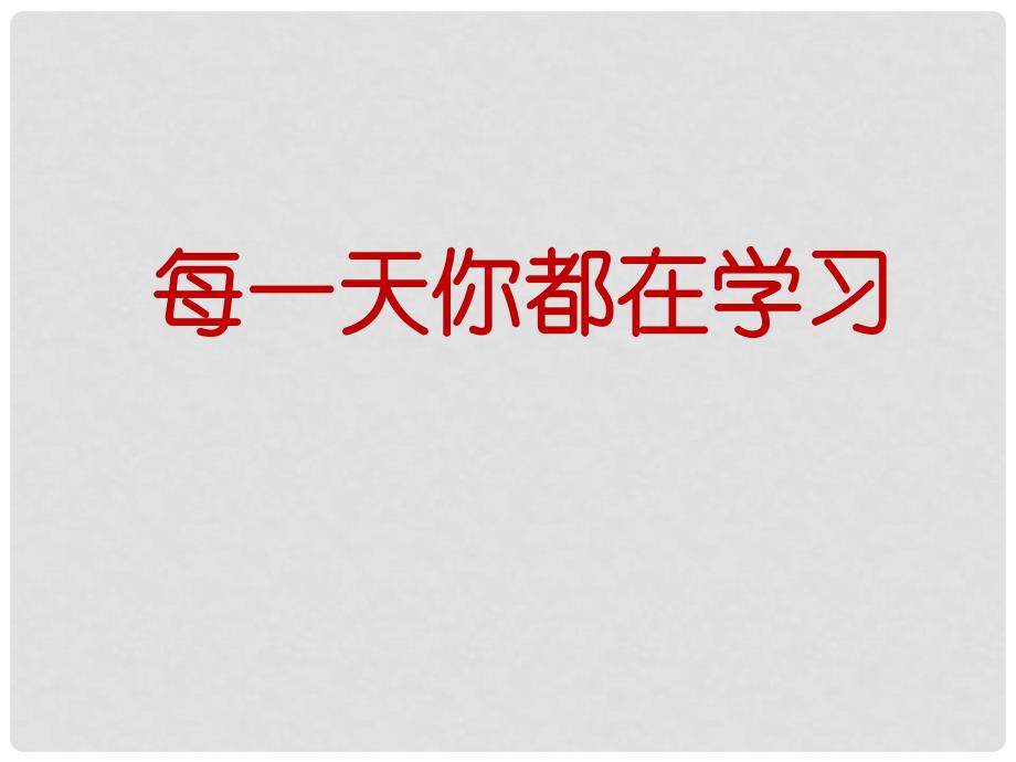 贵州省贵阳市七年级思想品德《第二课第二节享受学习》课件_第3页