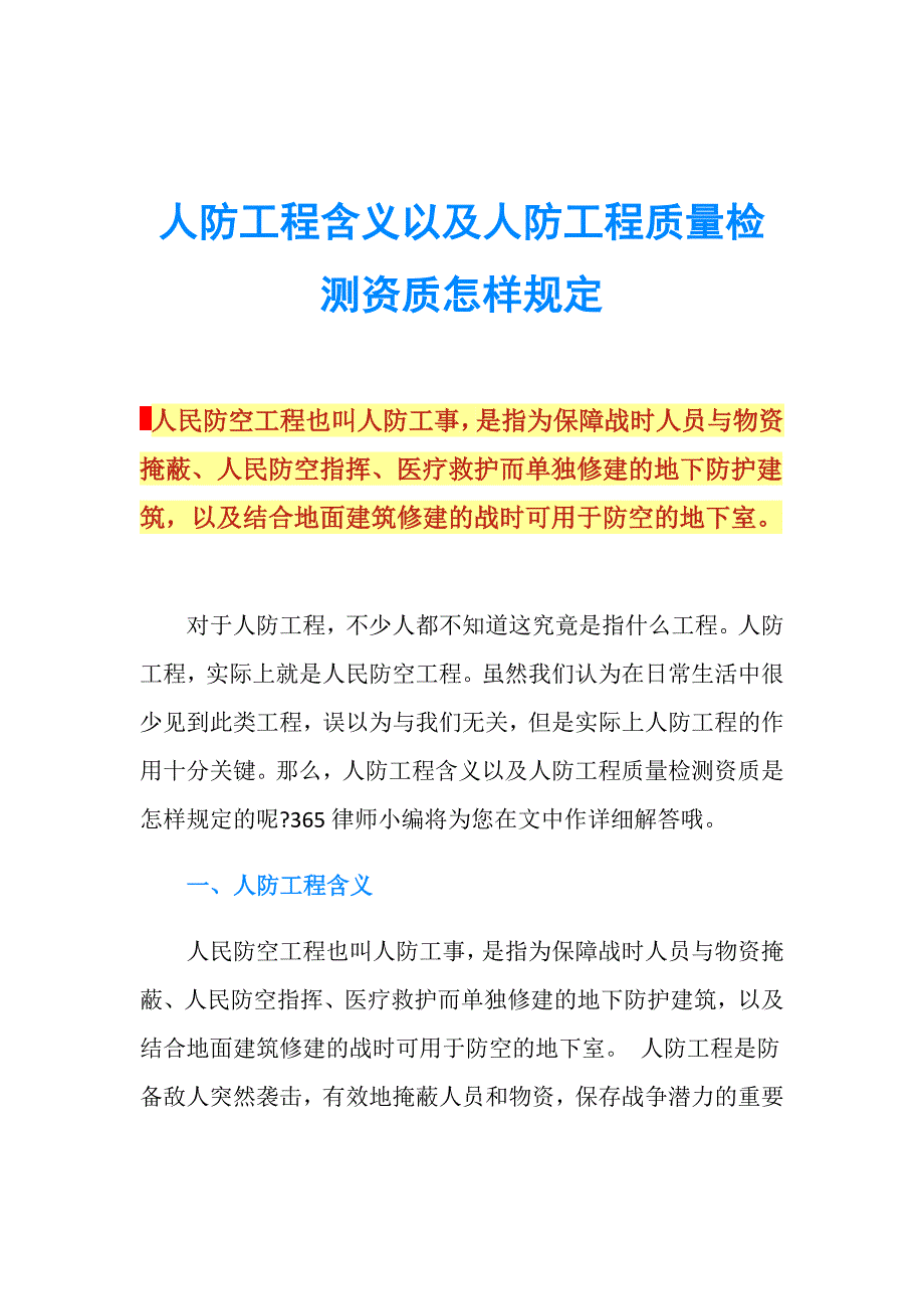 人防工程含义以及人防工程质量检测资质怎样规定.doc_第1页