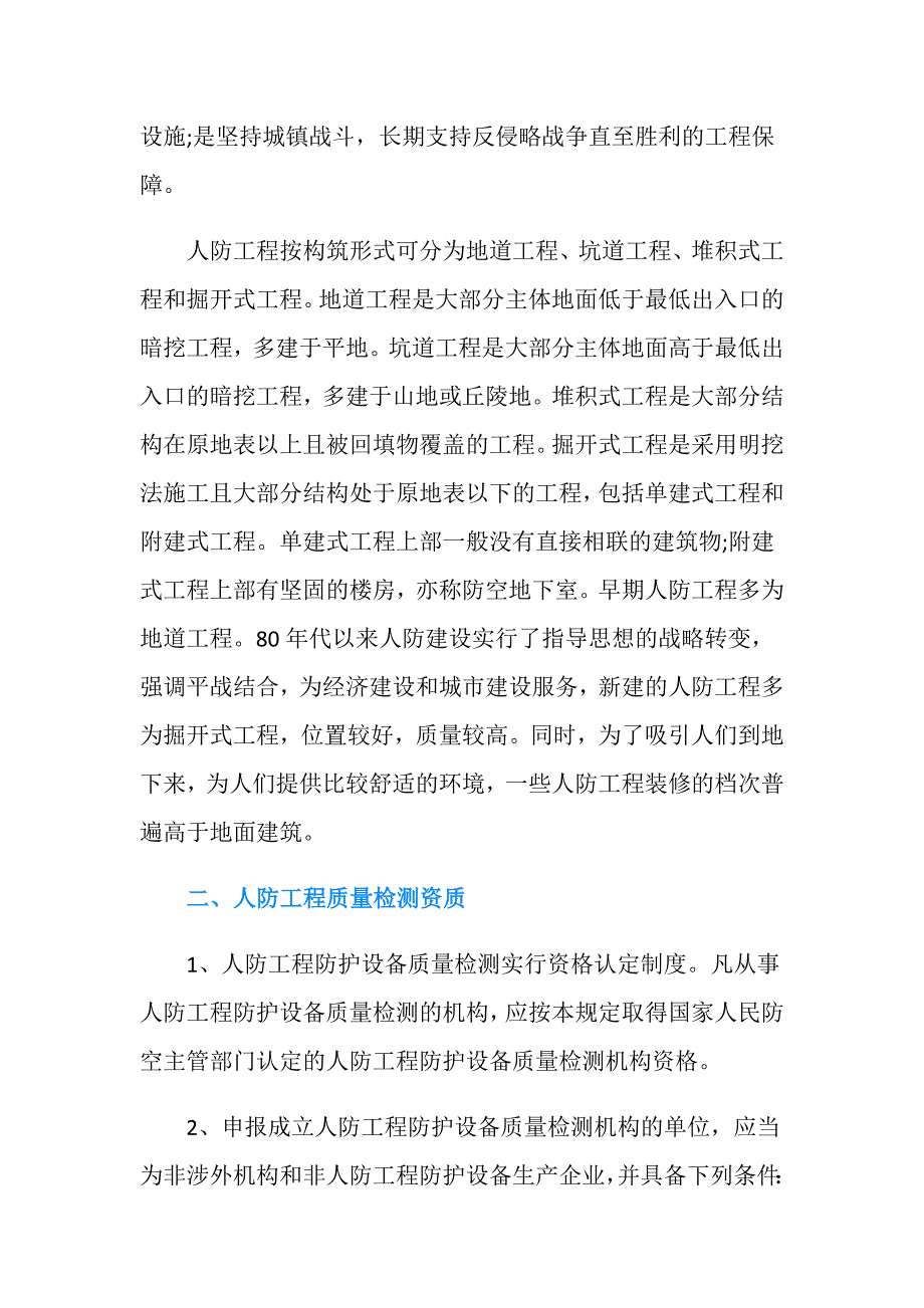 人防工程含义以及人防工程质量检测资质怎样规定.doc_第2页