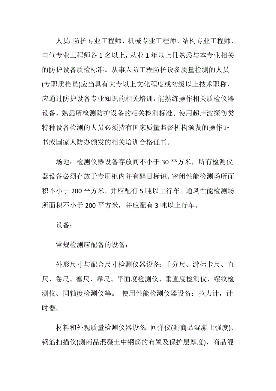 人防工程含义以及人防工程质量检测资质怎样规定.doc_第3页