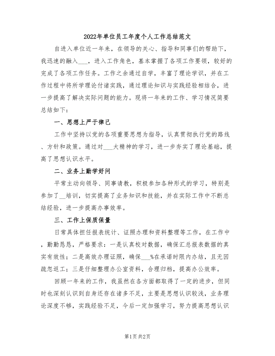 2022年单位员工年度个人工作总结范文_第1页