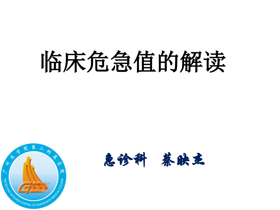 临床危急值的解读.ppt_第1页