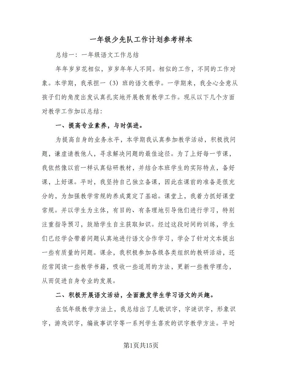 一年级少先队工作计划参考样本（二篇）_第1页