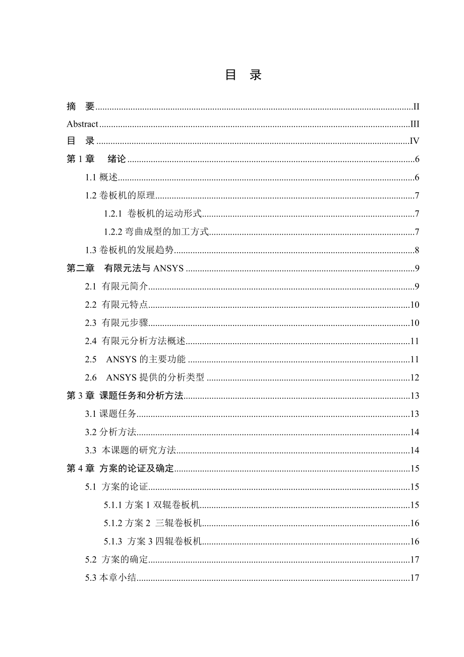 三辊卷板机关键零部件有限元分析.doc_第4页