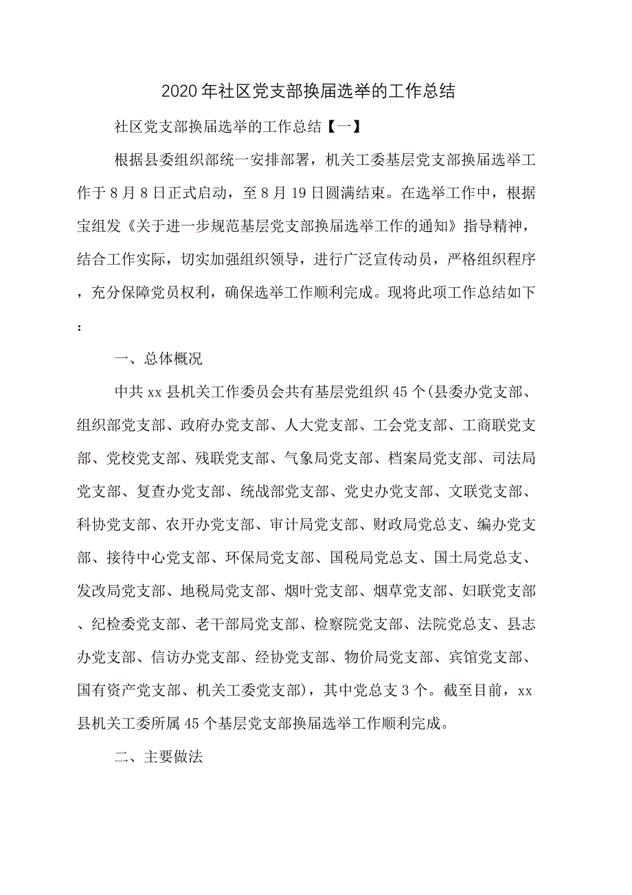 2020年社区党支部换届选举的工作总结_第1页