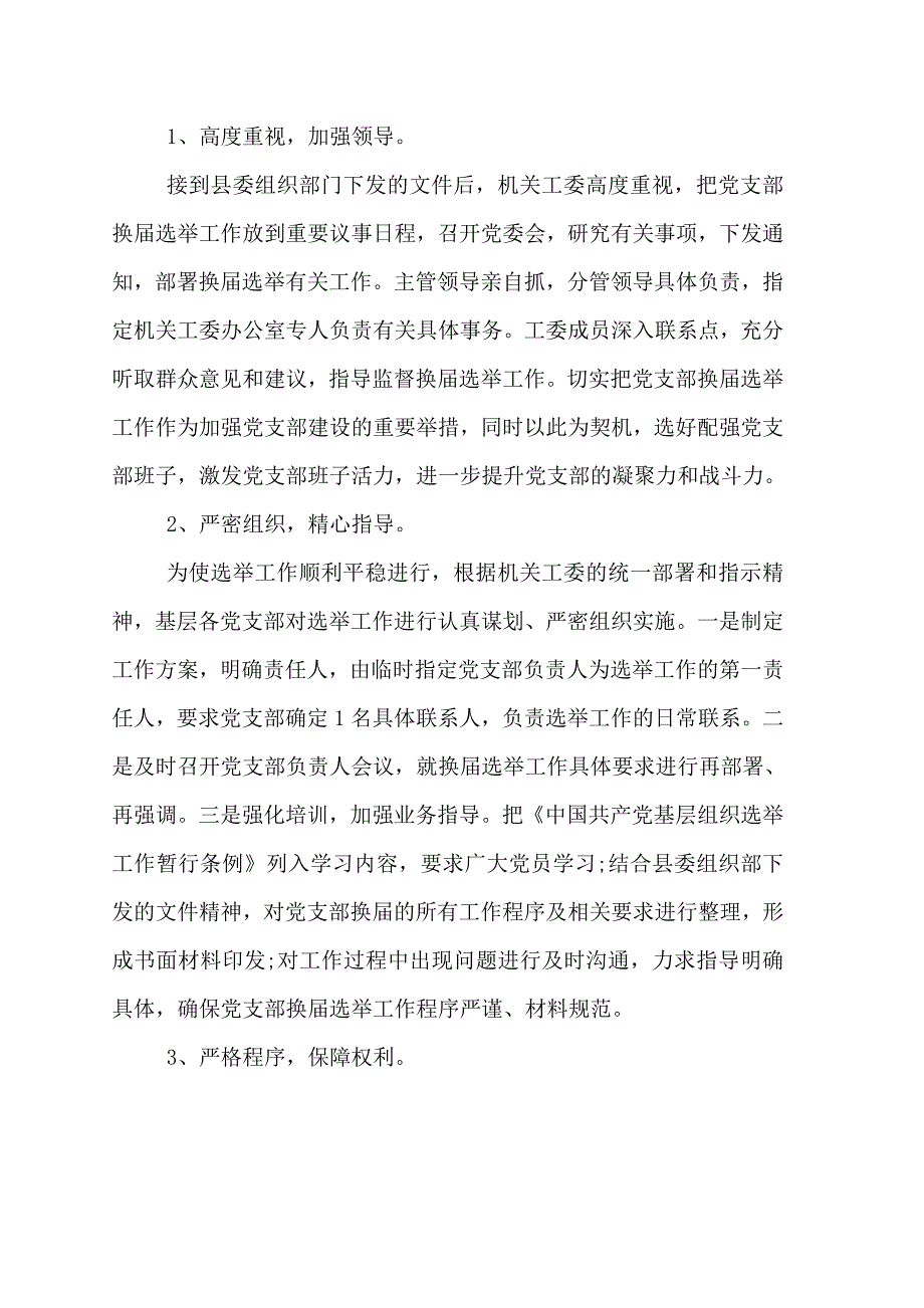 2020年社区党支部换届选举的工作总结_第2页