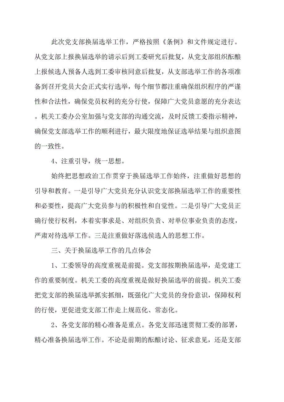 2020年社区党支部换届选举的工作总结_第3页