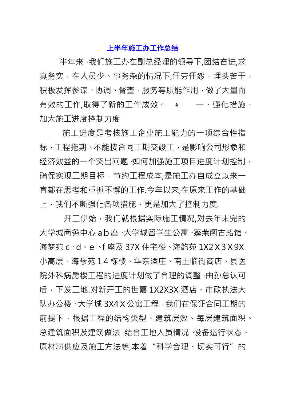 上半年施工办工作总结.docx_第1页