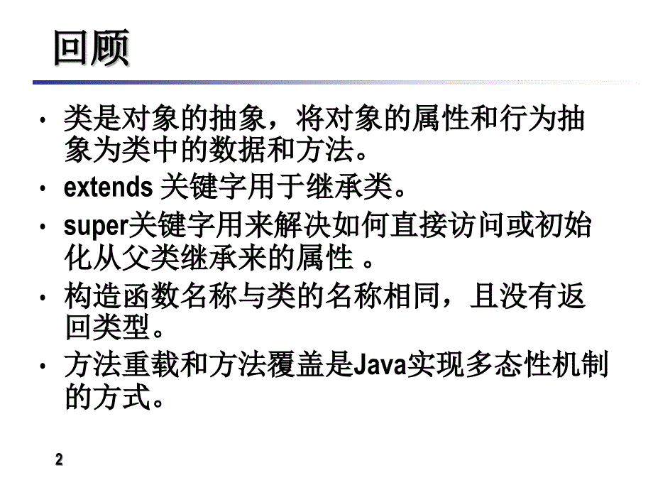 JAVA第四章类的高级特性_第2页