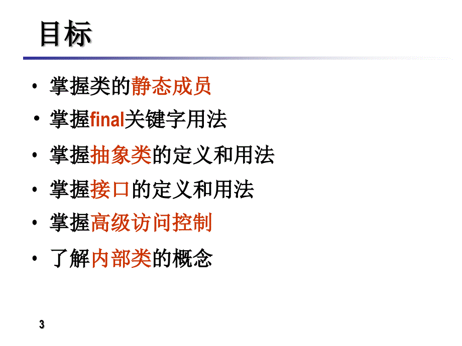 JAVA第四章类的高级特性_第3页