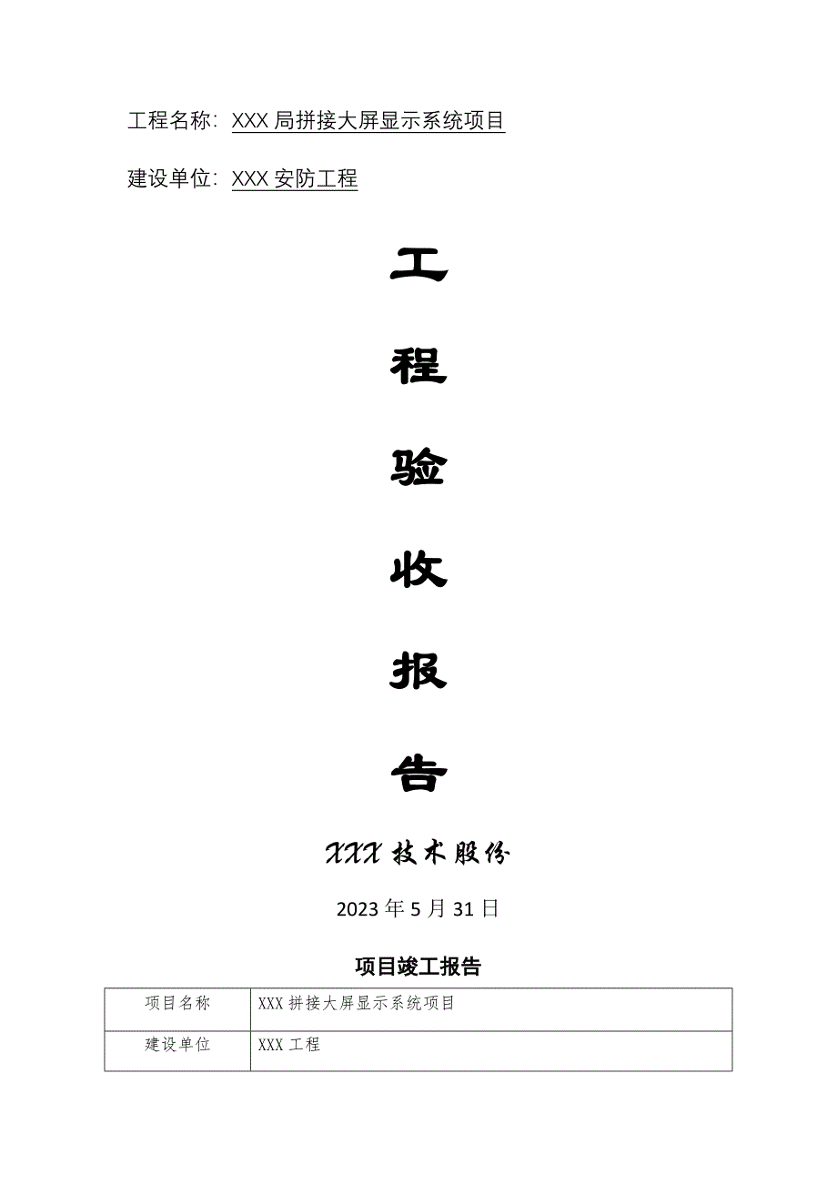 系统集成竣工报告通用模板_第1页