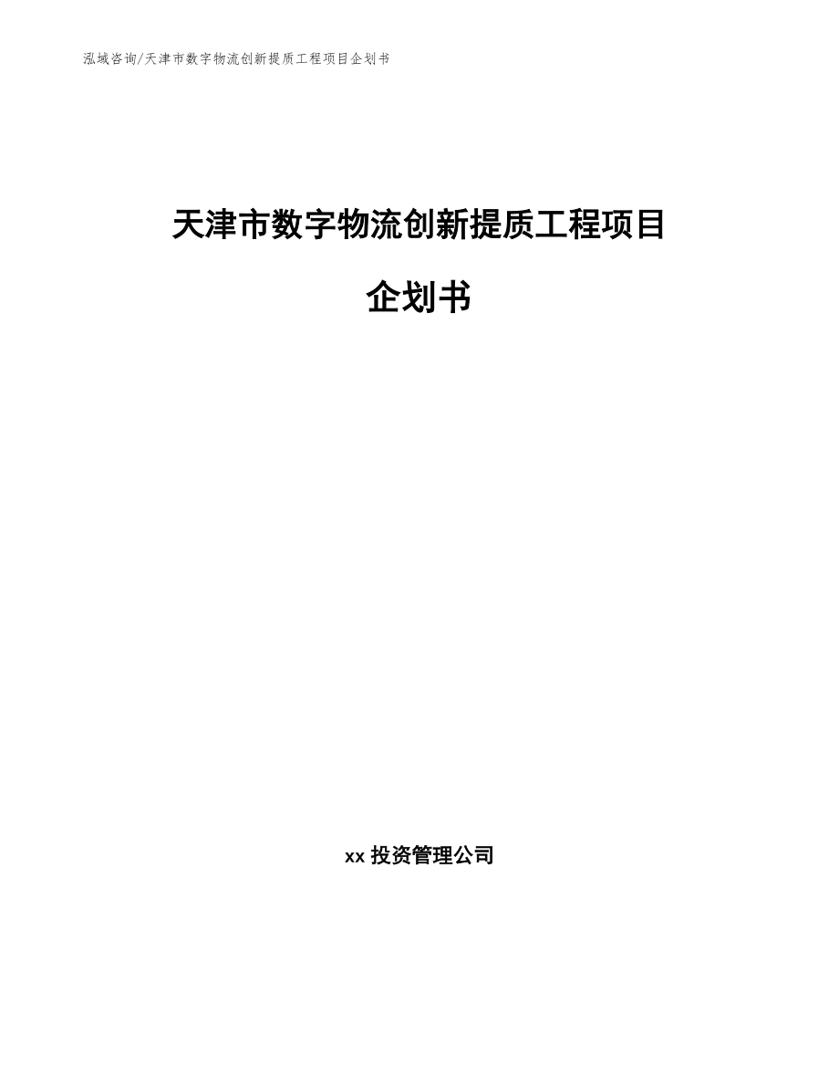 天津市数字物流创新提质工程项目企划书（范文模板）_第1页