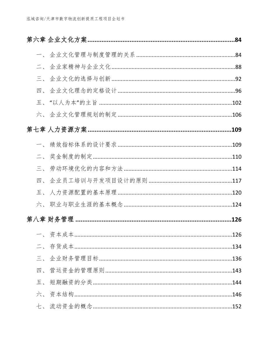 天津市数字物流创新提质工程项目企划书（范文模板）_第5页