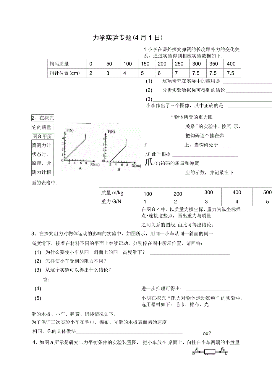 力学实验复习一_第1页