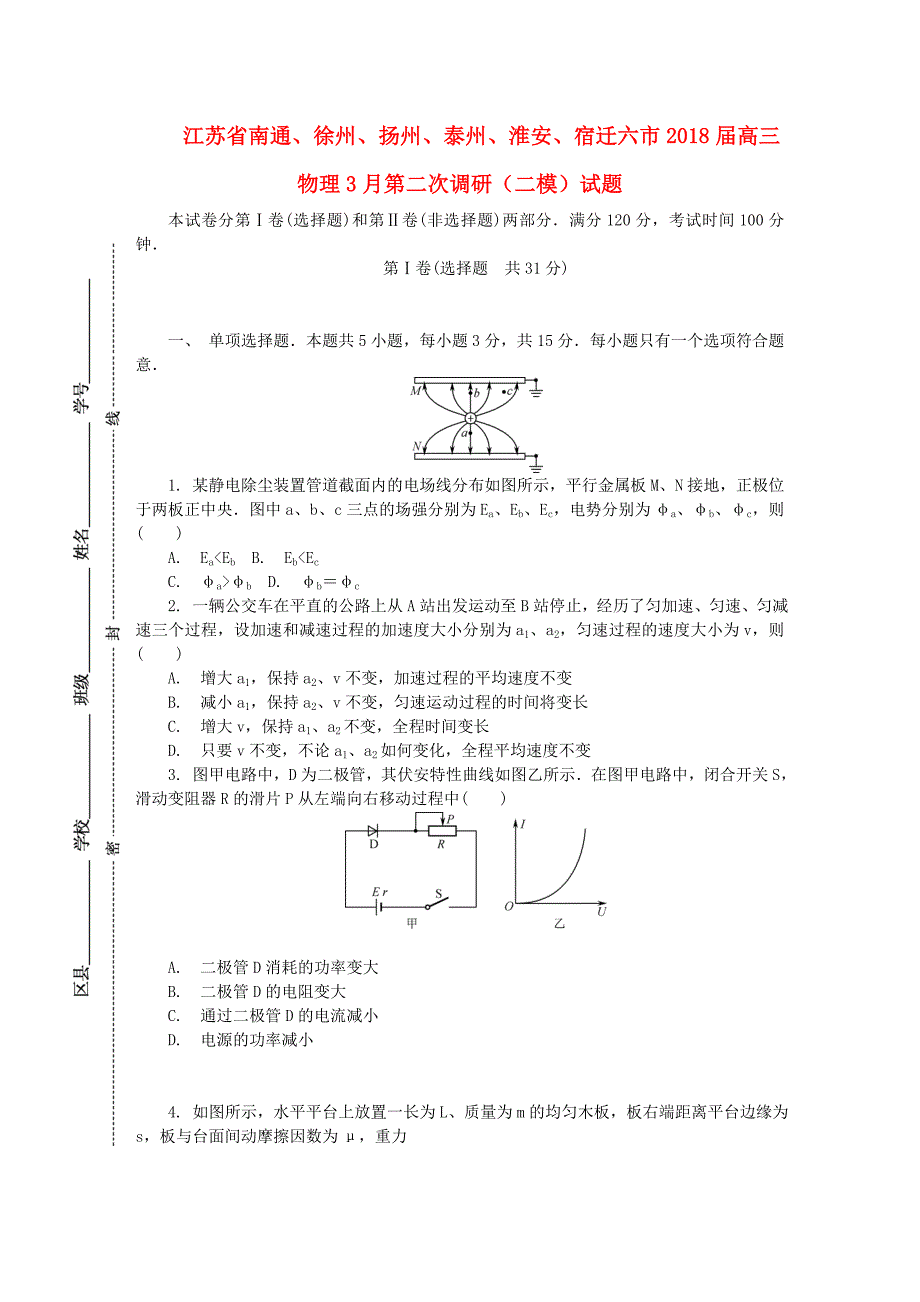 江苏省南通徐州扬州泰州淮安宿迁六市高三物理3月第二次调研二模试题_第1页