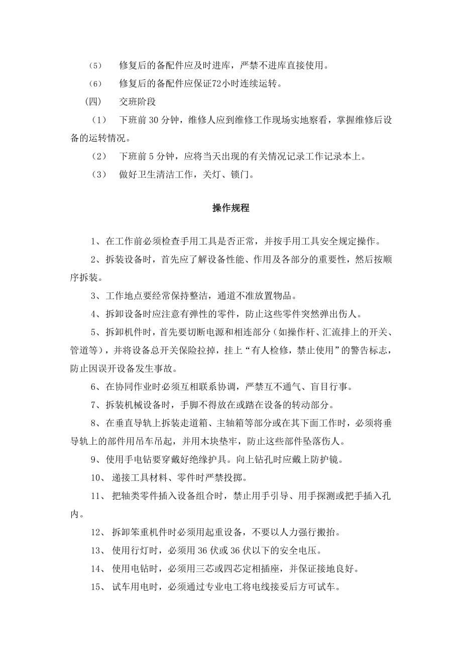 机修操作流程操作规程安全规程优质资料_第5页