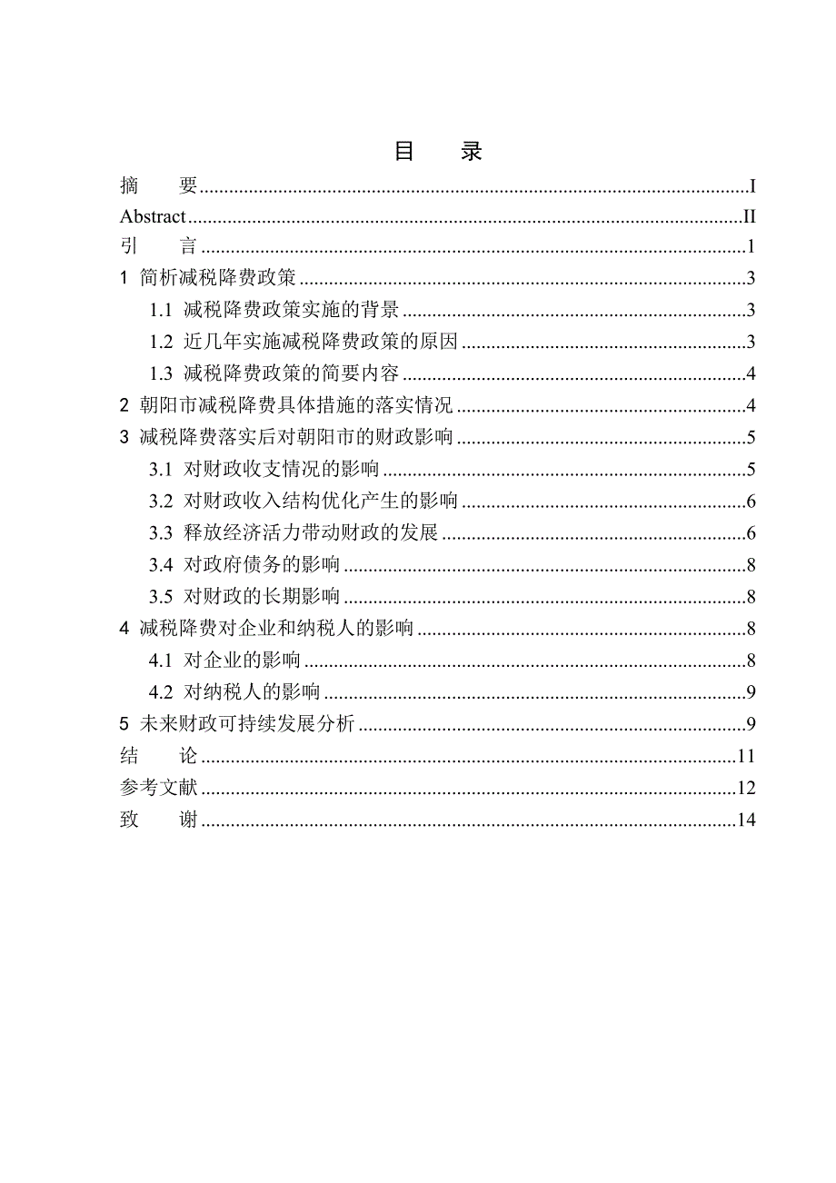 财政专业减税降费对朝阳市地方财政的影响_第1页