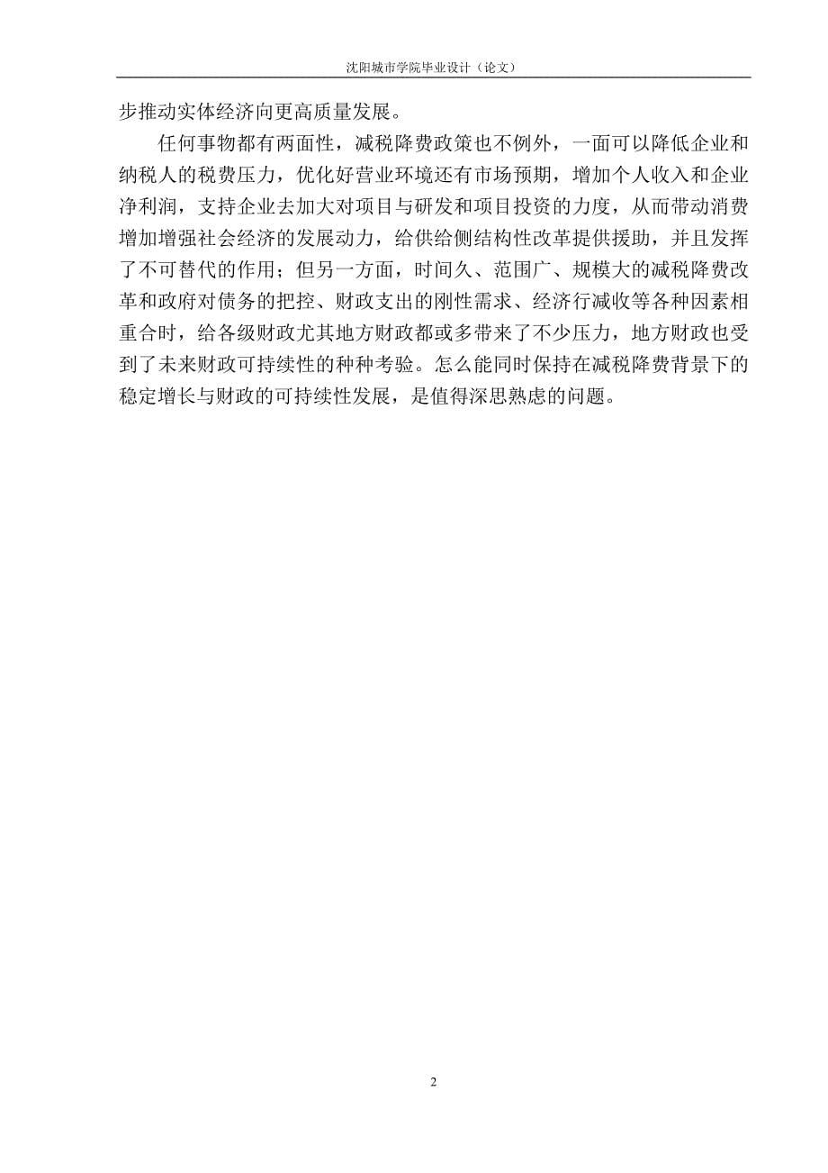 财政专业减税降费对朝阳市地方财政的影响_第5页