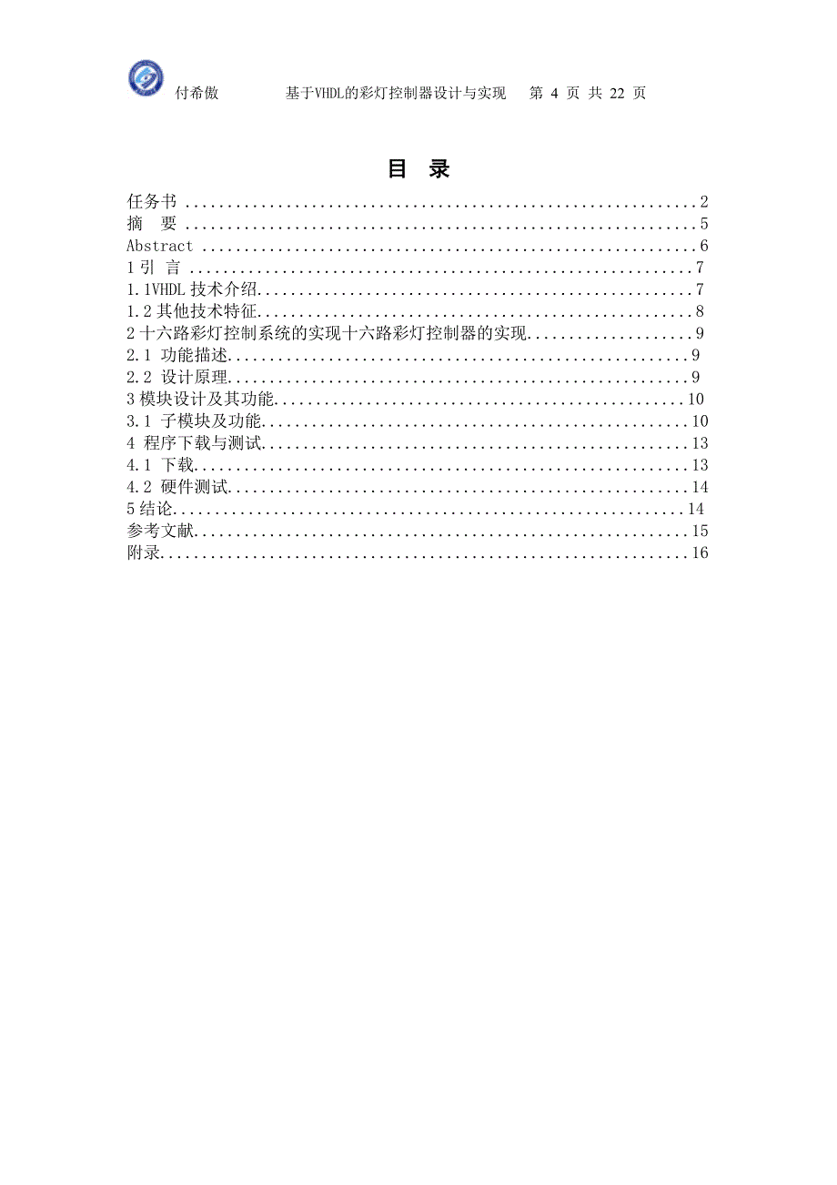 《计算机组成原理》课程设计报告基于VHDL的彩灯控制器设计与实现1_第4页