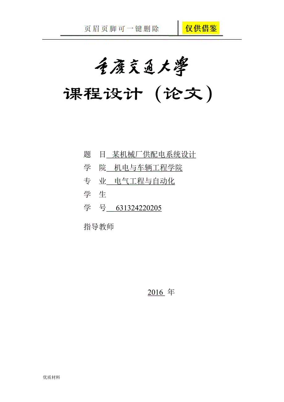 某机械厂供配电设计【学术参考】_第1页